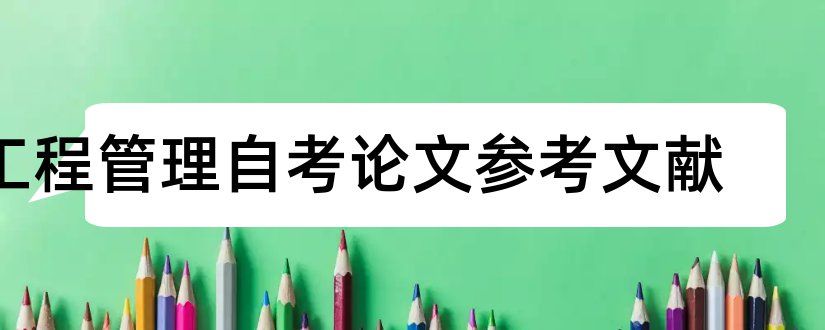 工程管理自考论文参考文献和论文查重