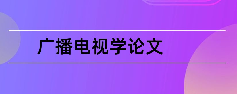 广播电视学论文和广播电视学论文选题