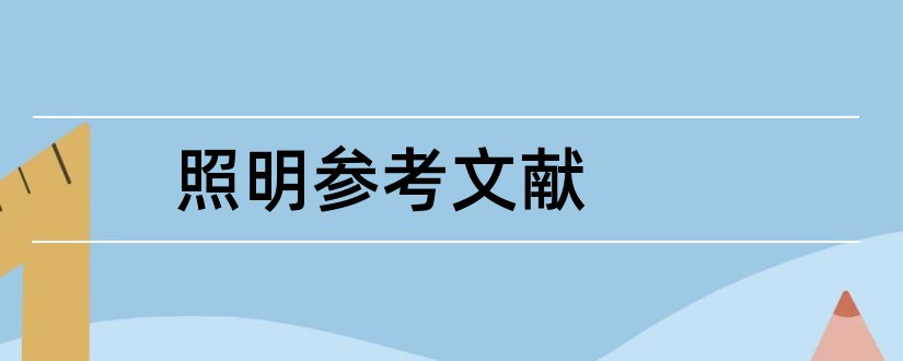 照明参考文献和照明设计参考文献