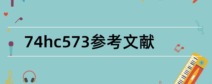 74hc573参考文献和论文查重