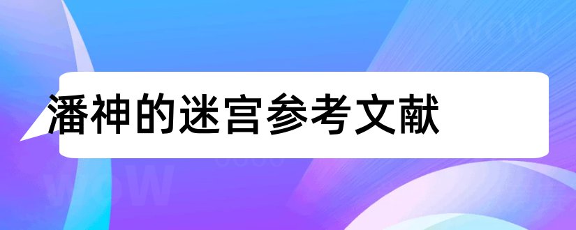 潘神的迷宫参考文献和论文查重