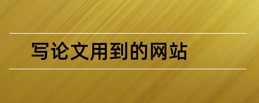 写论文用到的网站和写论文用到的研究方法