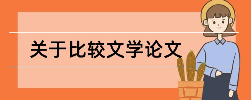 关于比较文学论文和比较文学论文范文