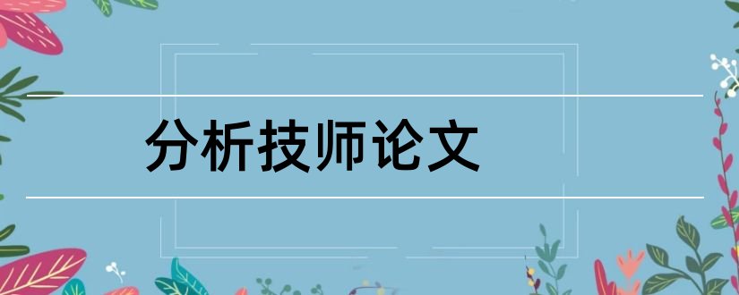 分析技师论文和化工分析技师论文范文