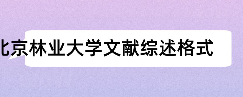 北京林业大学文献综述格式和北京林业大学文献综述