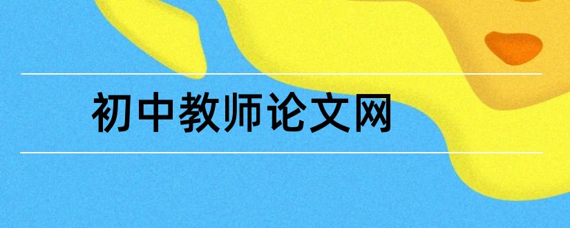 初中教师论文网和初中英语教师论文网