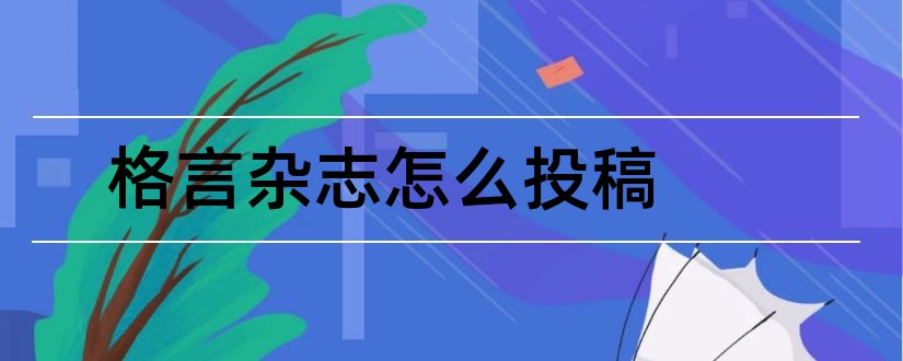 格言杂志怎么投稿和格言杂志投稿邮箱