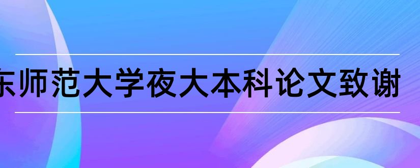 华东师范大学夜大本科论文致谢和毕业论文感谢信