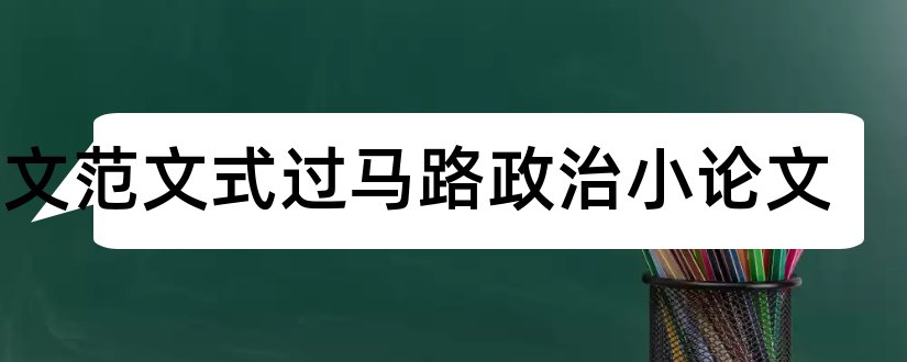 论文范文式过马路政治小论文和论文范文式过马路政治论文