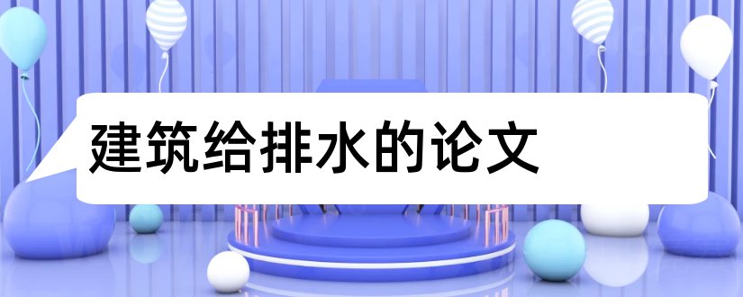 建筑给排水的论文和建筑给排水相关论文