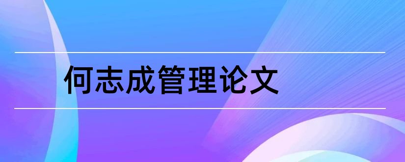 何志成管理论文和行政管理专业论文