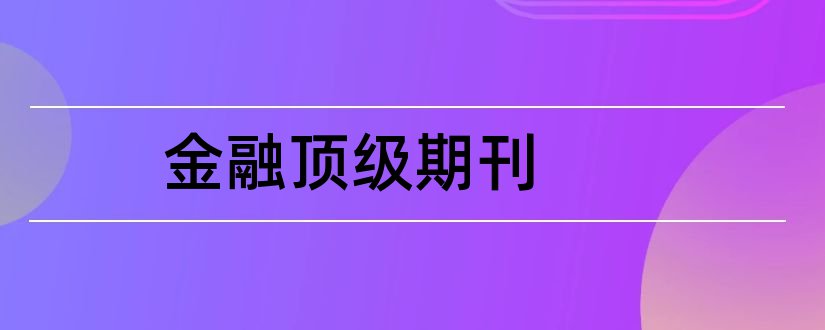 金融顶级期刊和国际金融顶级期刊