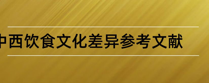 中西饮食文化差异参考文献和论文查重