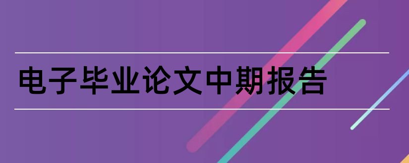 电子毕业论文中期报告和电子商务论文开题报告