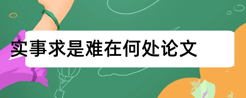 实事求是难在何处论文和2实事求是的论文