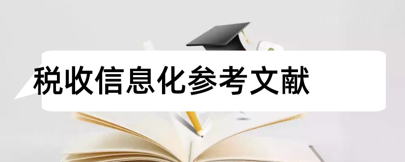 税收信息化参考文献和论文查重