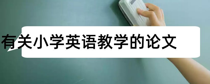 有关小学英语教学的论文和小学英语学科论文题目