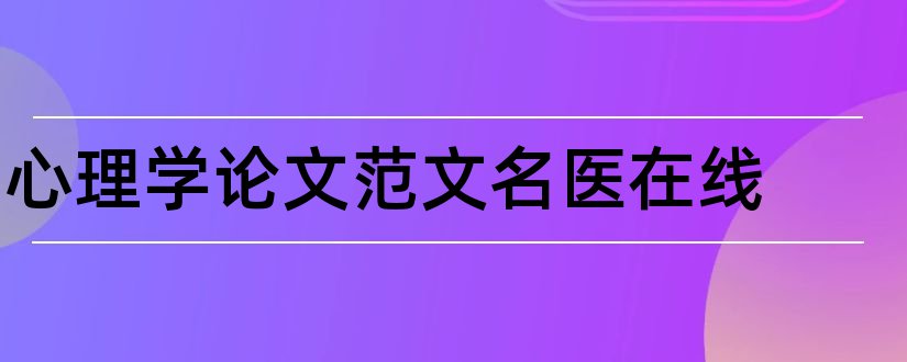 心理学论文范文名医在线和心理学论文范文