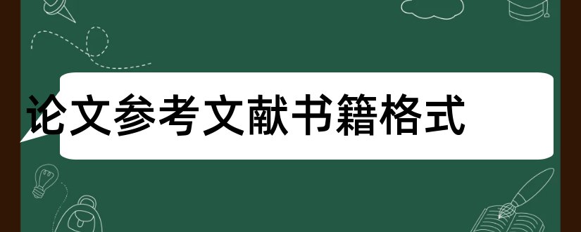 论文参考文献书籍格式和论文参考文献书籍