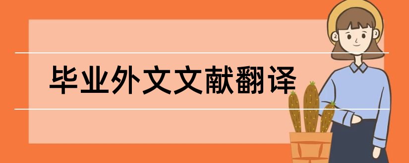 毕业外文文献翻译和外文文献免费数据库