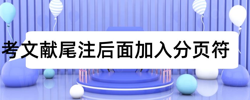 参考文献尾注后面加入分页符和参考文献尾注分隔符