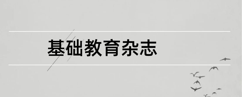 基础教育杂志和基础教育论坛杂志