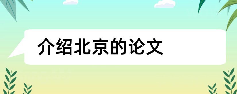 介绍北京的论文和北京旅游路线论文