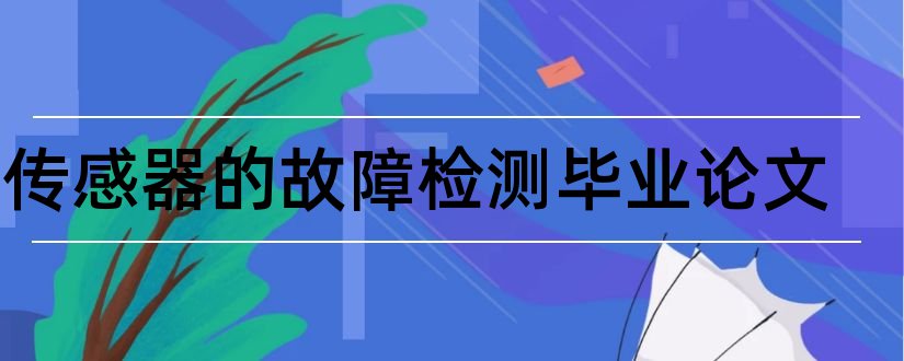 氧传感器的故障检测毕业论文和氧传感器故障检测论文