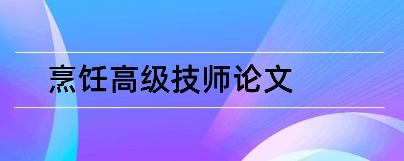 烹饪高级技师论文和中式烹饪高级技师论文