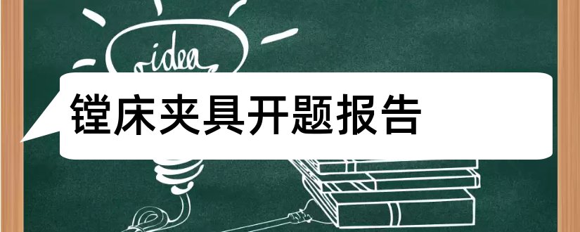 镗床夹具开题报告和研究生论文开题报告