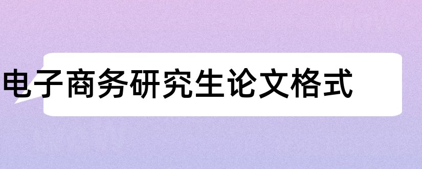 电子商务研究生论文格式和论文格式标准