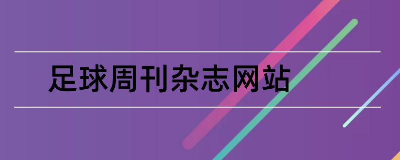 足球周刊杂志网站和足球周刊杂志