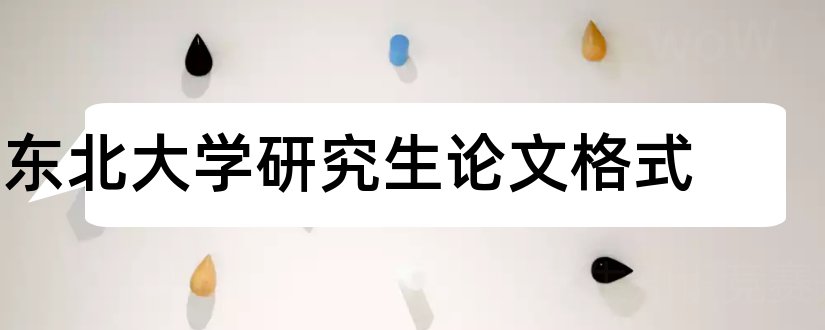 东北大学研究生论文格式和东北大学研究生论文