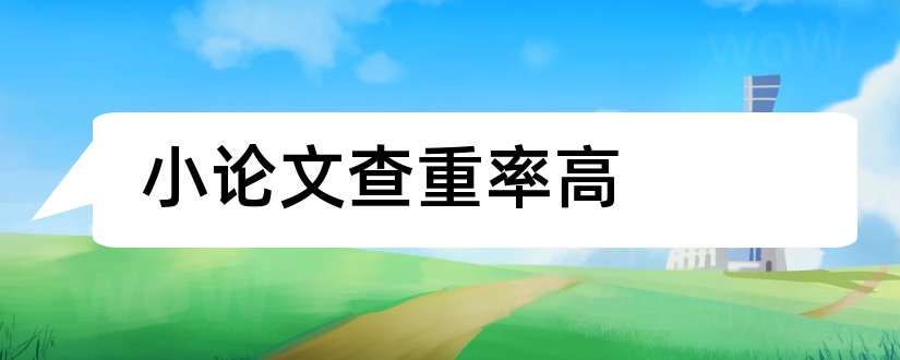 小论文查重率高和论文查重率