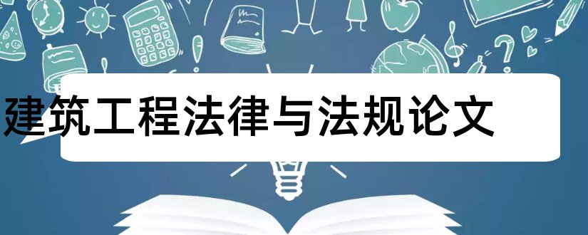 建筑工程法律与法规论文和建筑工程技术及设计