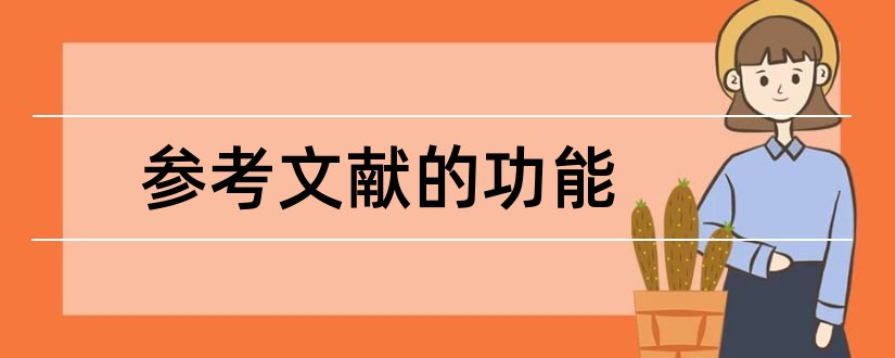 参考文献的功能和功能对等理论参考文献