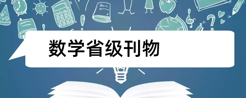 数学省级刊物和省级刊物