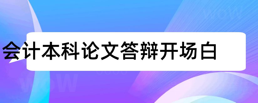 会计本科论文答辩开场白和本科毕业论文