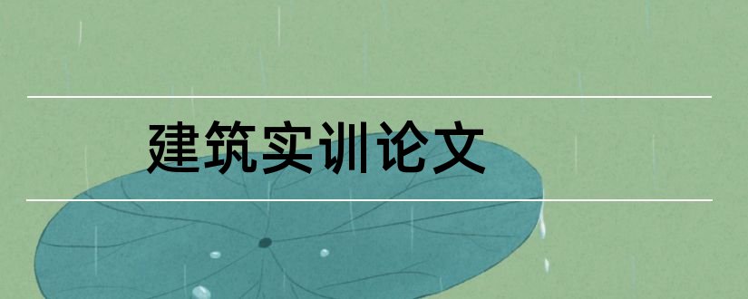 建筑实训论文和建筑结构实训论文