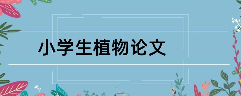 小学生植物论文和林业论文