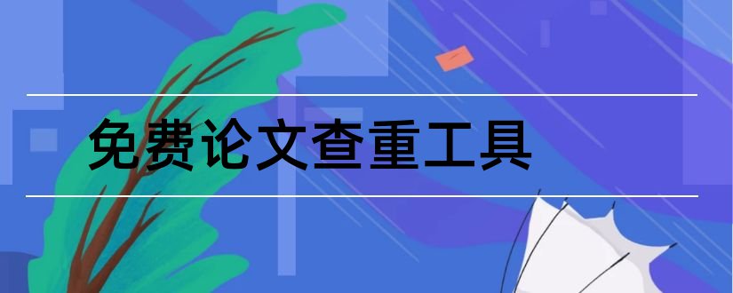 免费论文查重工具和论文查重工具