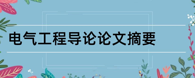 电气工程导论论文摘要和电气工程导论摘要