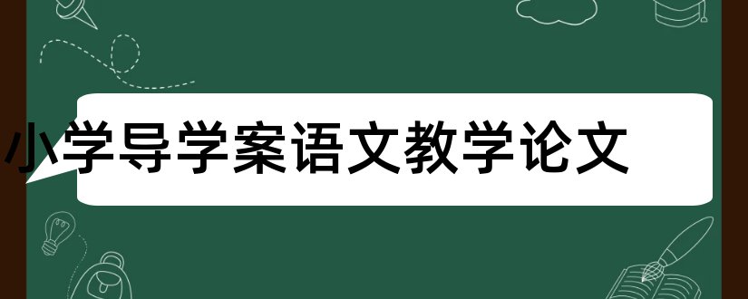 小学导学案语文教学论文和思维导图语文教学论文