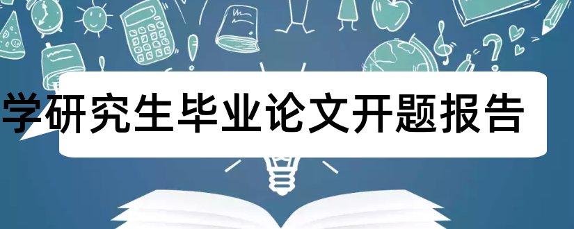 医学研究生毕业论文开题报告和医学研究生开题报告