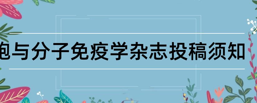 细胞与分子免疫学杂志投稿须知和细胞与分子免疫学杂志