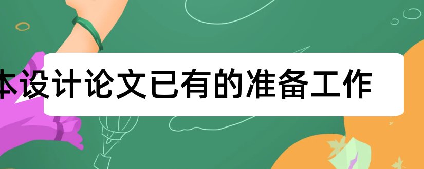 本设计论文已有的准备工作和论文已有的准备工作