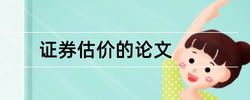 证券估价的论文和关于证券投资的论文