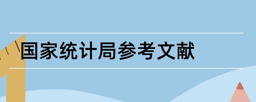 国家统计局参考文献和统计参考文献