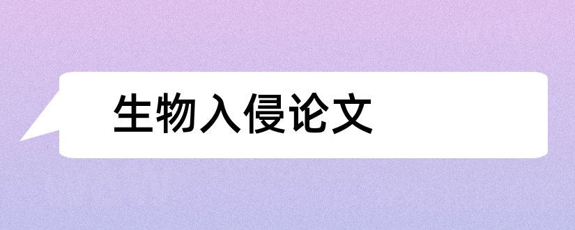 生物入侵论文和外来生物入侵论文