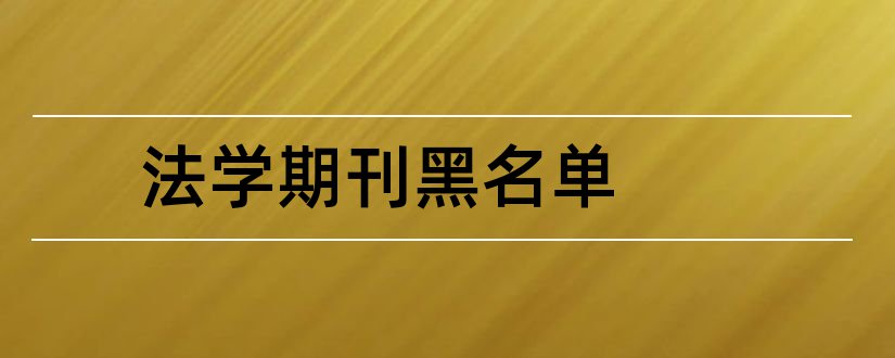 法学期刊黑名单和法学论文发表期刊